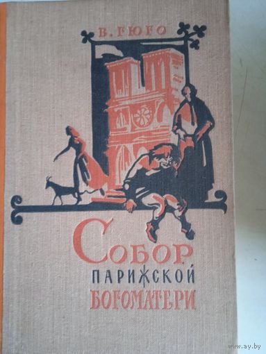 Собор парижской богоматери