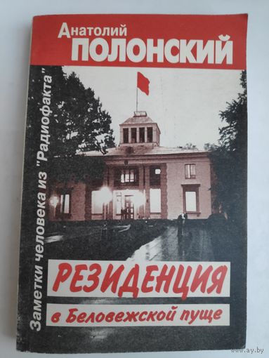 Анатолий Полонский. Резиденция в Беловежской пуще: Заметки человека из "Радиофакта".