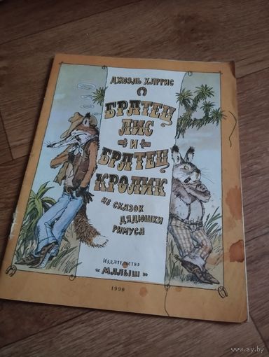 Братец Лис. Сказки д.Римуса