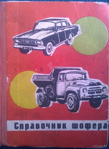 Справочник шофера