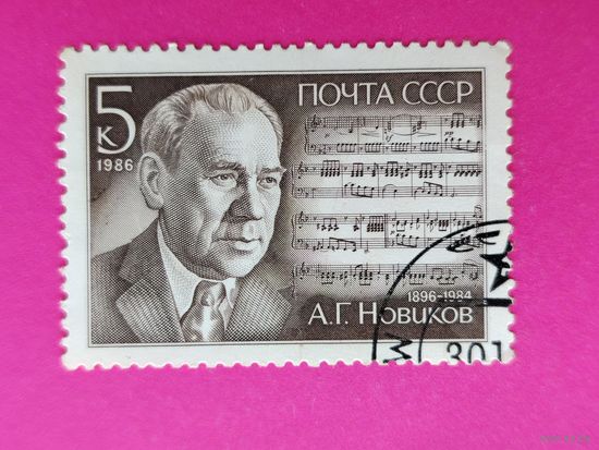 СССР. 90 лет со дня рождения А. Г. Новикова (1896 - 1984). ( 1 марка ) 1986 года. 7-7.