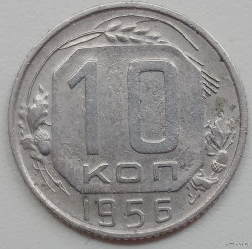 10 копеек 1956.