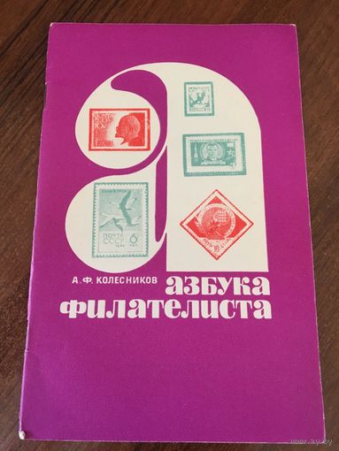 Азбука филателиста