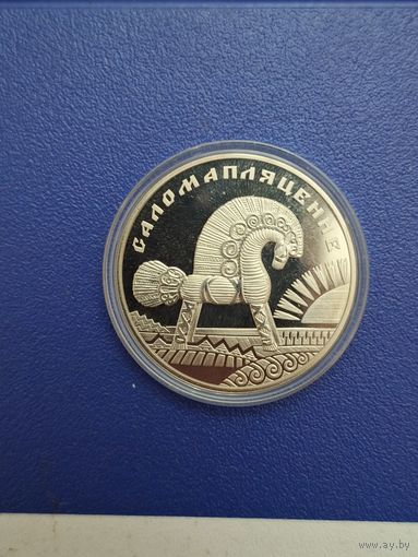 Беларусь 1 рубль 2009 года Саломапляценне / Соломоплетение