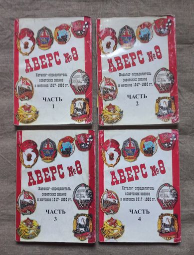 Аверс 8 каталог определитель Совецких знаков и жетонов цена за 4