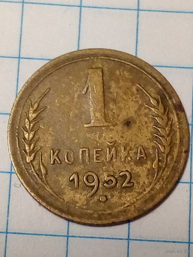 1 копейка СССР 1952 год.