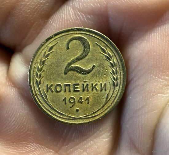 Монета 2 коп 1941 г СССР
