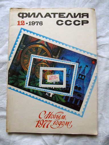 Журнал Филателия СССР Номер 12-1976 Есть все номера за 1970-80-е годы и кое-что из 1960-х Следите за лотами и резервируйте номера заранее Часть номеров уже в резерве