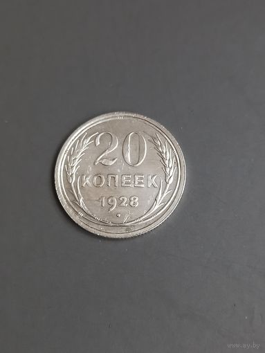20 копеек 1927 год  , серебро (145)