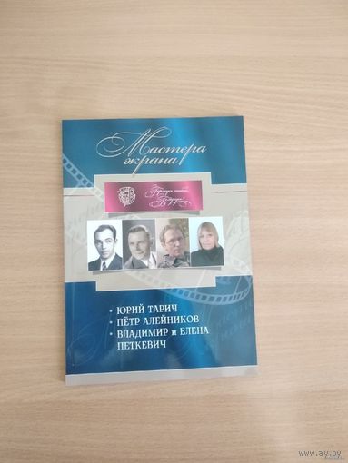 Мастера экрана.Юрий Тарич. Пётр Алейников. Владимир и Елена Петкевич. Почтой не высылаю.