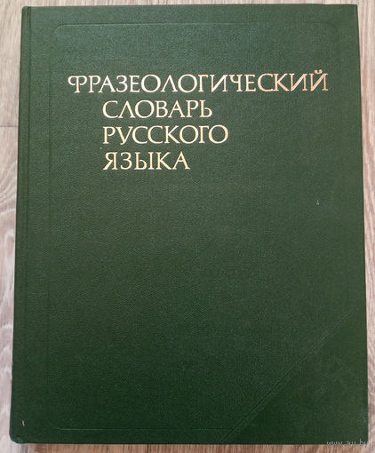 Фразеологичский словарь русского языка (Д)