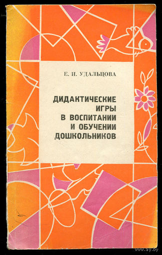 Е.И. Удальцова. Дидактические игры в воспитании и обучении дошкольников
