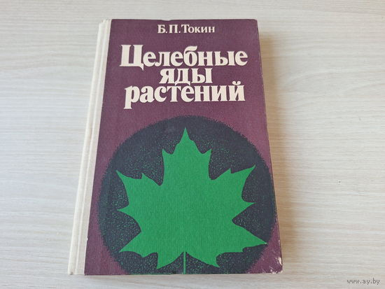 Целебные яды растений - Токин 1980 - повесть о фитонцидах