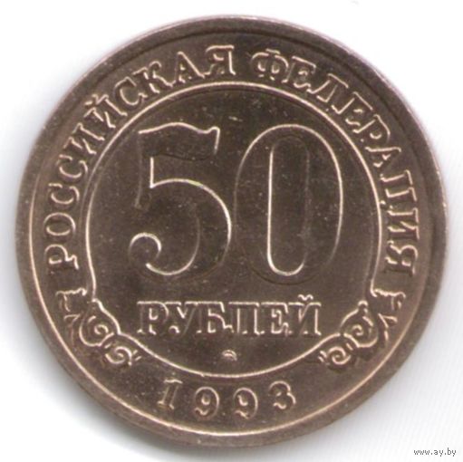 50 рублей 1993 год Шпицберген _состояние аUNC/UNC