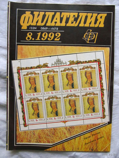 Журнал Филателия Номер 8-1992 Бывший Филателия СССР Есть все номера за 1970-80-е годы и кое-что из 1960-х Следите за моими новыми лотами Отправка посылок размером 25*35*45 см за 6,50 через QR-box