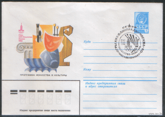 СПГ на ХМ конверте. ОИ-80. Программа искусства и культуры.