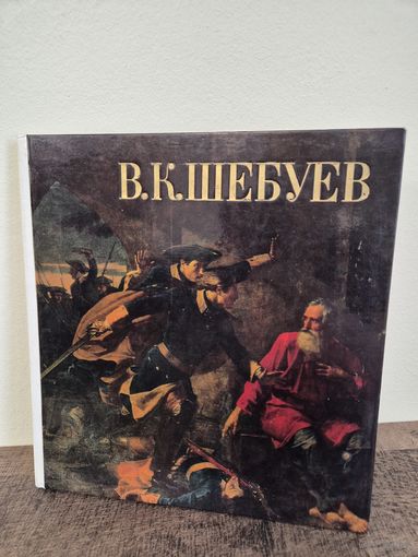 КНИГА Круглова В. К. Василий Кузьмич Шебуев (1777-1855). 1982 год. Размер 22 х 21 см.