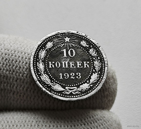 10 копеек 1923 г. РСФСР, штемпель 1., Федорин-3, лот зарс-1