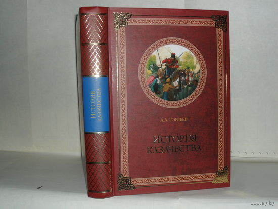 Гордеев А.А. История казачества.