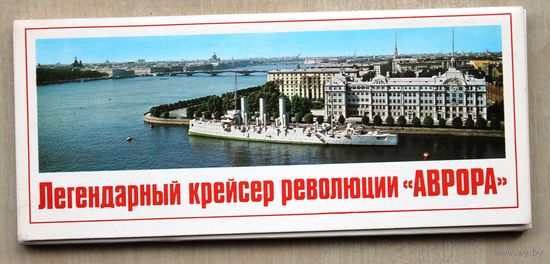 Легендарный крейсер революции "Аврора". Комплект из 24-х открыток. (Москва: Плакат, 1978 г.)