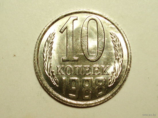 10 копеек 1988 UNC Супер! #T