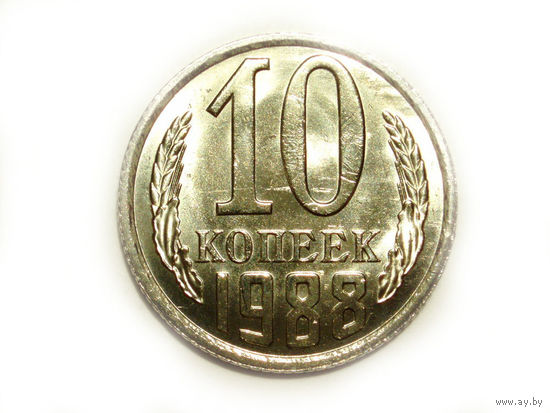 10 копеек 1988 UNC Супер! #T