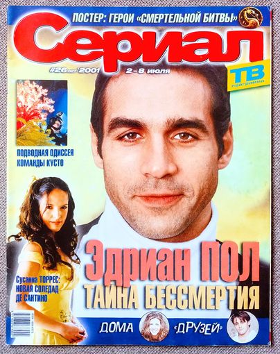 Журнал СЕРИАЛ #26,2001. Эдриан Пол, Сусана Торрес, Простые истины, Воздушные замки, Мелроуз Плейс, Мариелена, Подводная Одиссея команды Кусто, Смертельная битва, Габриэль Коррадо, Дженнифер Энистон