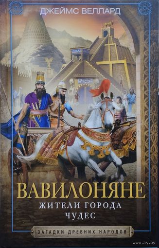 Джеймс Веллард "Вавилоняне. Жители Города Чудес" серия "Загадки Древних Народов"