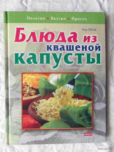 25-02 Ода Титц Блюда из квашеной капусты Москва Мой мир 2007