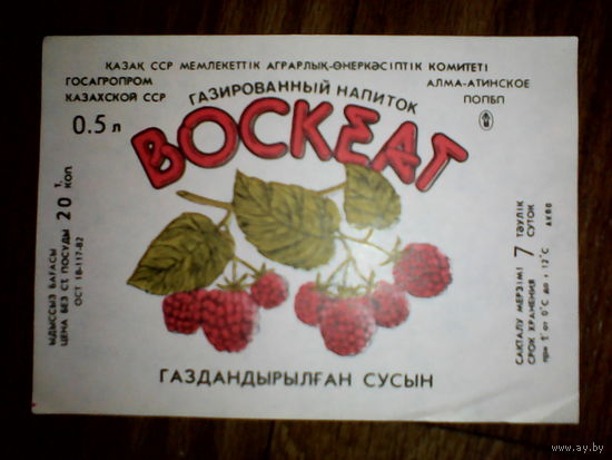 Этикетка от напитка. Казах ССР