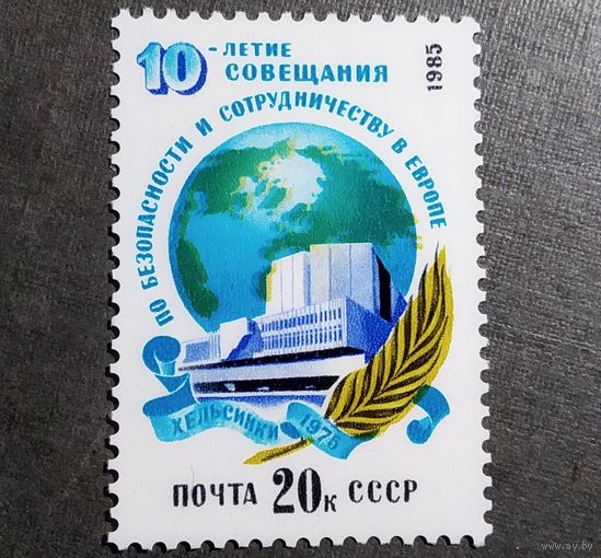 Марка СССР 1985 год 10-летие Совещания по безопасности