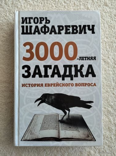 Шафаревич И. Трехтысячелетняя загадка. Тайная история еврейства.