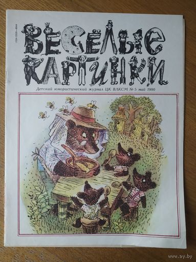Веселые картинки. Детский журнал. Май. 1990