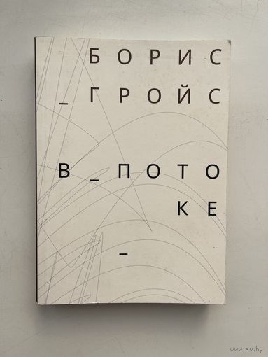 Борис Гройс - В потоке