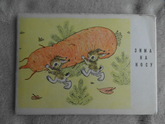 Голубев А.В. Набор открыток из 10 шт. Зима на носу. 1970 г. Редкий.