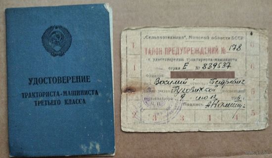 Удостоверение тракториста-машиниста + талон предупреждения к нему. Минская обл. 1966 г.