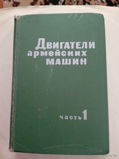 Двигатели армейских машин часть 1
