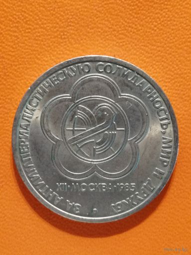 СССР, 1 рубль, 1985 год, XII Международный фестиваль молодежи и студентов в Москве