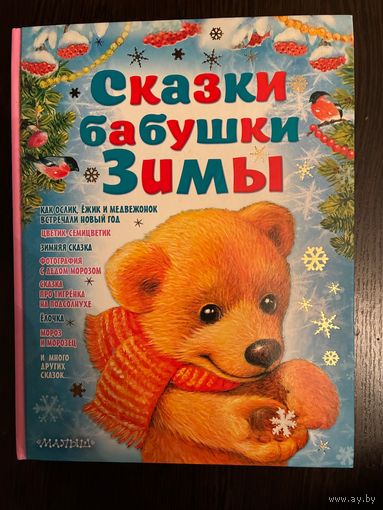 Сказки Бабушки Зимы