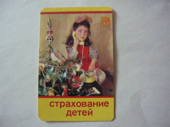 Карманый календарик: СТРАХОВАНИЕ 1983