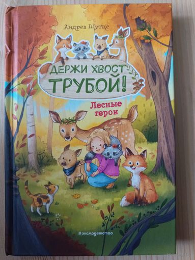 Держи хвост трубой!