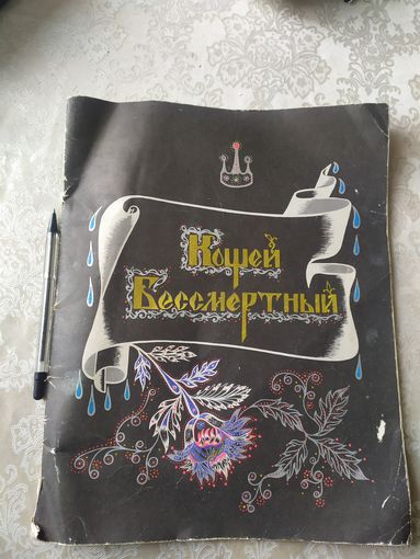 Кощей бессмертный\013