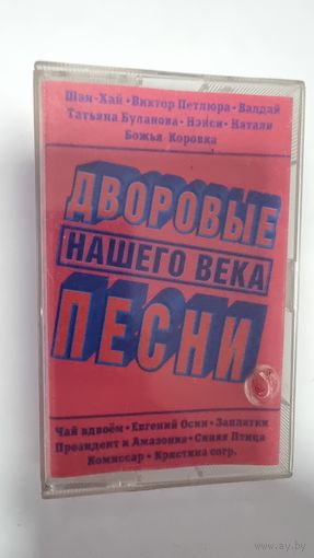 Аудиокассета Дворовые Песни Нашего Века