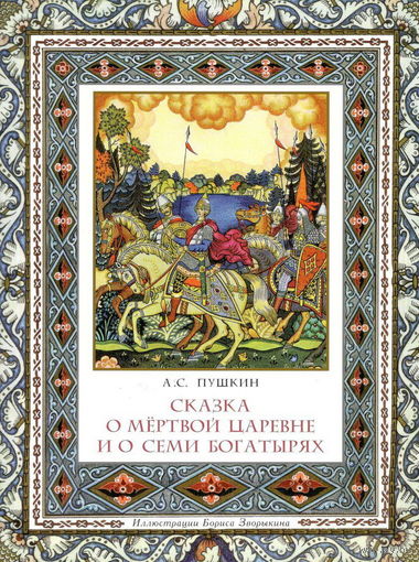 Сказка о мёртвой царевне и о семи богатырях