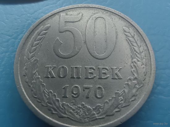 50 копеек 1970 год Подделка ??? или Брак ???