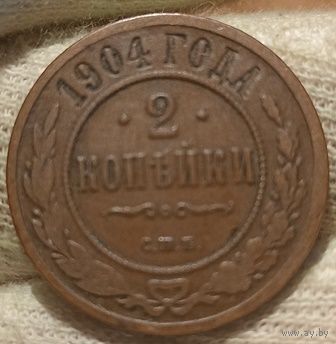 РОССИЙСКАЯ ИМПЕРИЯ 2 КОПЕЙКИ 1904. В шоколадной патине.