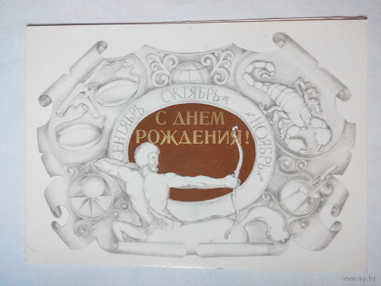 Занегин М., С Днем рождения! Двойная. Зодиак. 1980 год #0054-FL1P27