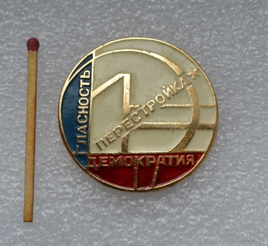 Перестройка , гласность, демократия.