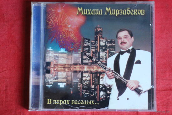 Михаил Мирзабеков - В Пирах Веселых... (CD)