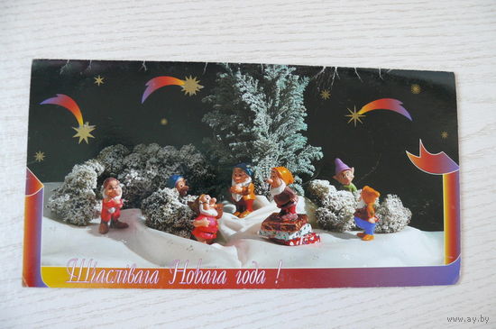 Счастливого Нового года! (на белорусском языке); ~1996, двойная, подписана (игрушки, гномы).